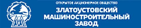 Златоустовский машиностроительный2